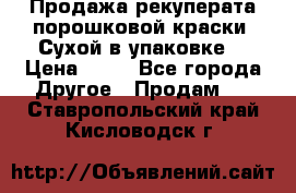 Продажа рекуперата порошковой краски. Сухой в упаковке. › Цена ­ 20 - Все города Другое » Продам   . Ставропольский край,Кисловодск г.